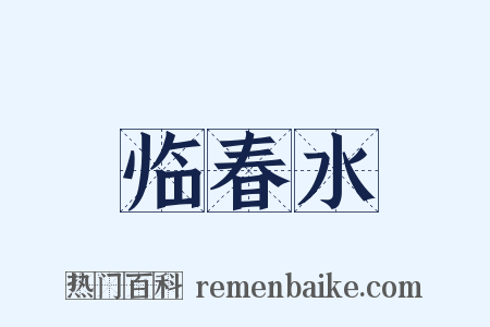 临春水是什么意思的图片